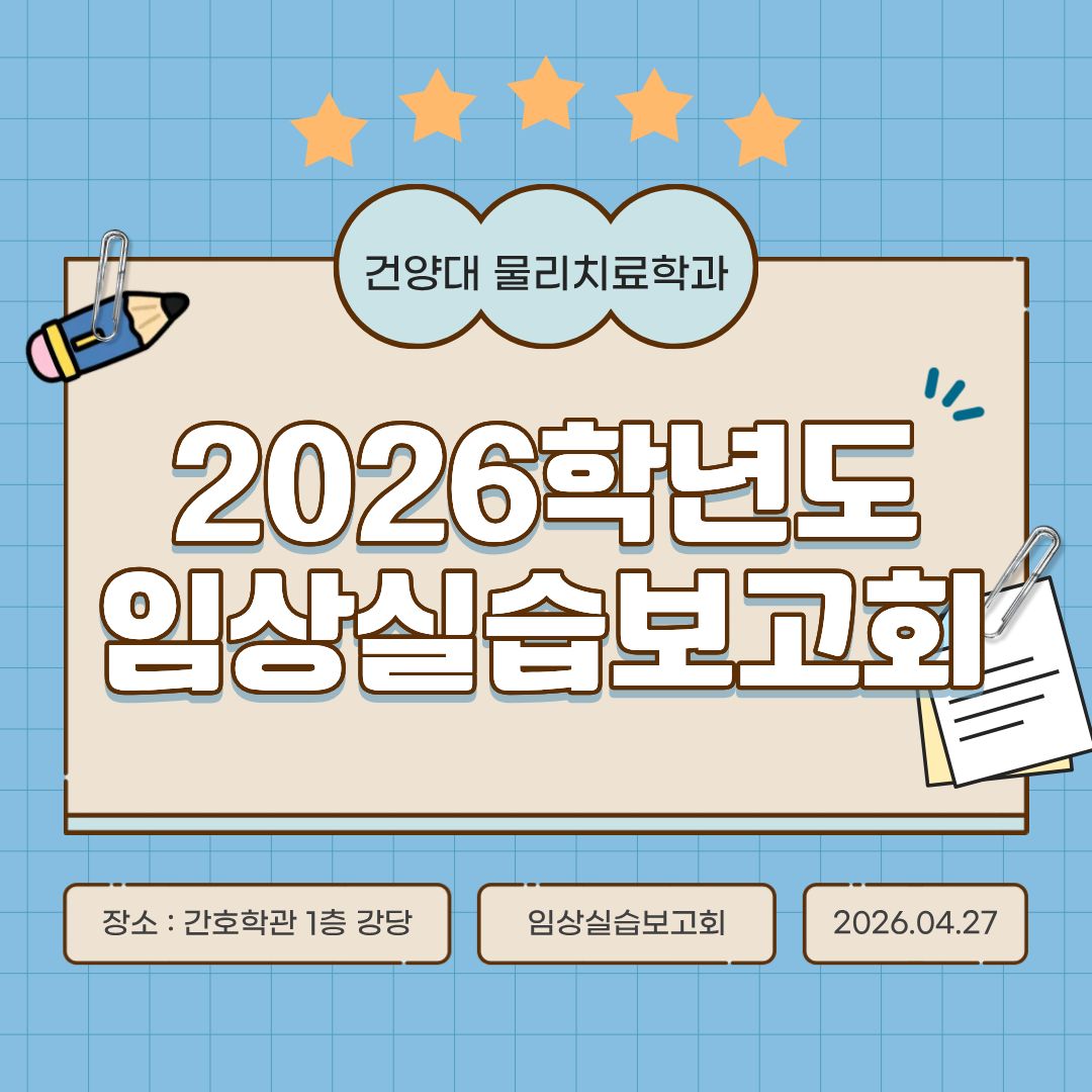 2026 임상실습보고회