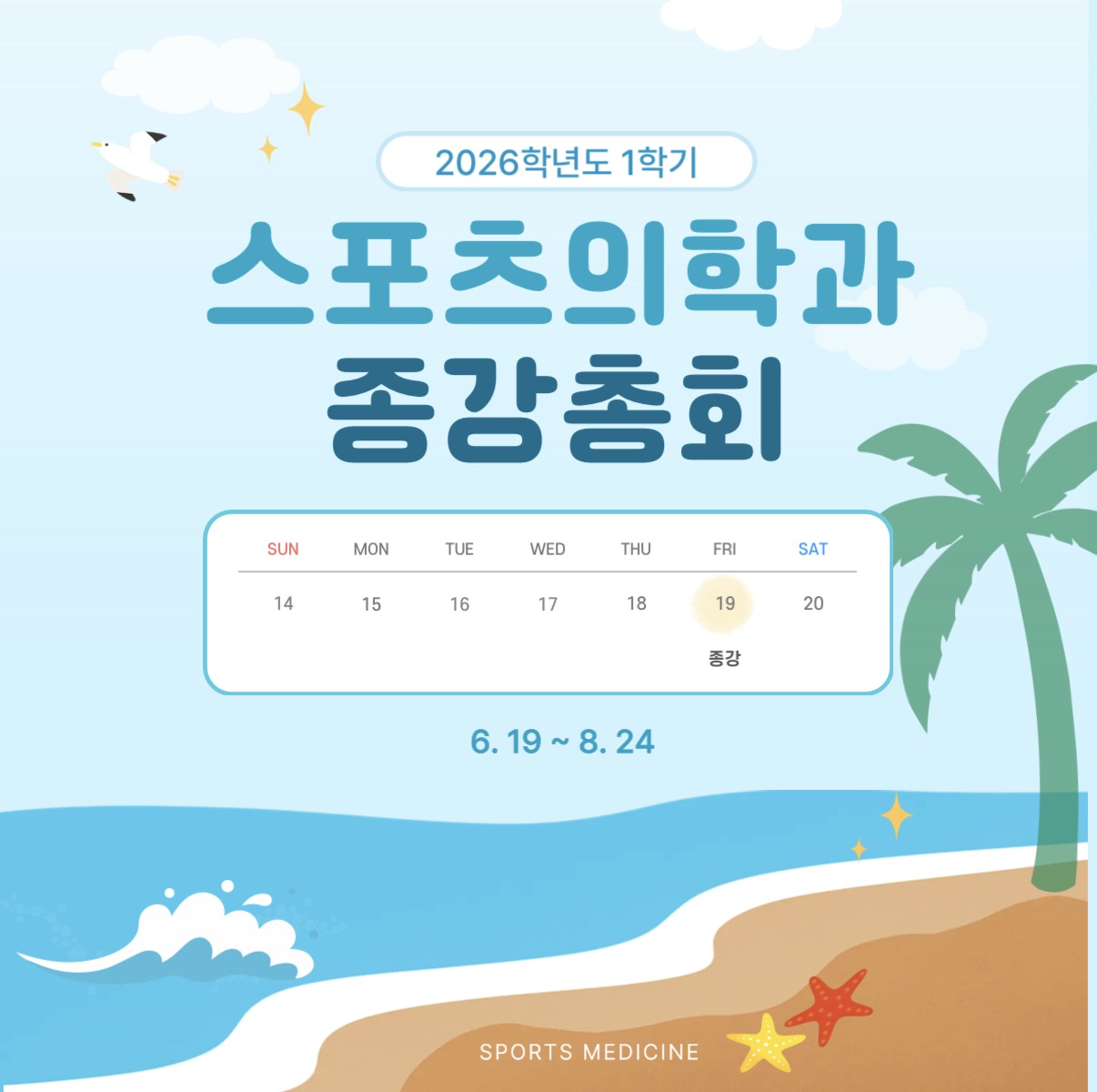 2026학년도 스포츠의학과 1학기 종강총회